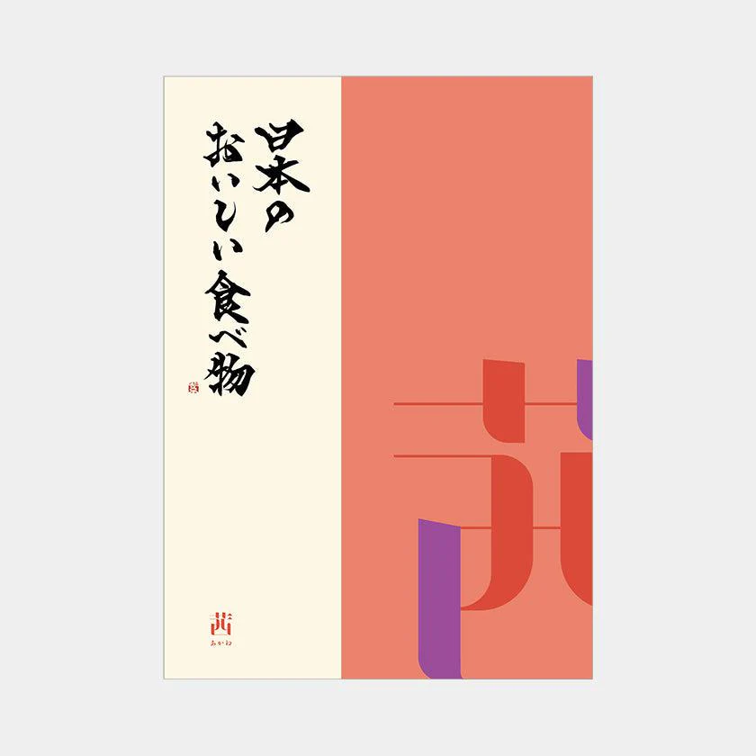 【カタログギフト (グルメ)】日本のおいしい食べ物 茜 (あかね)